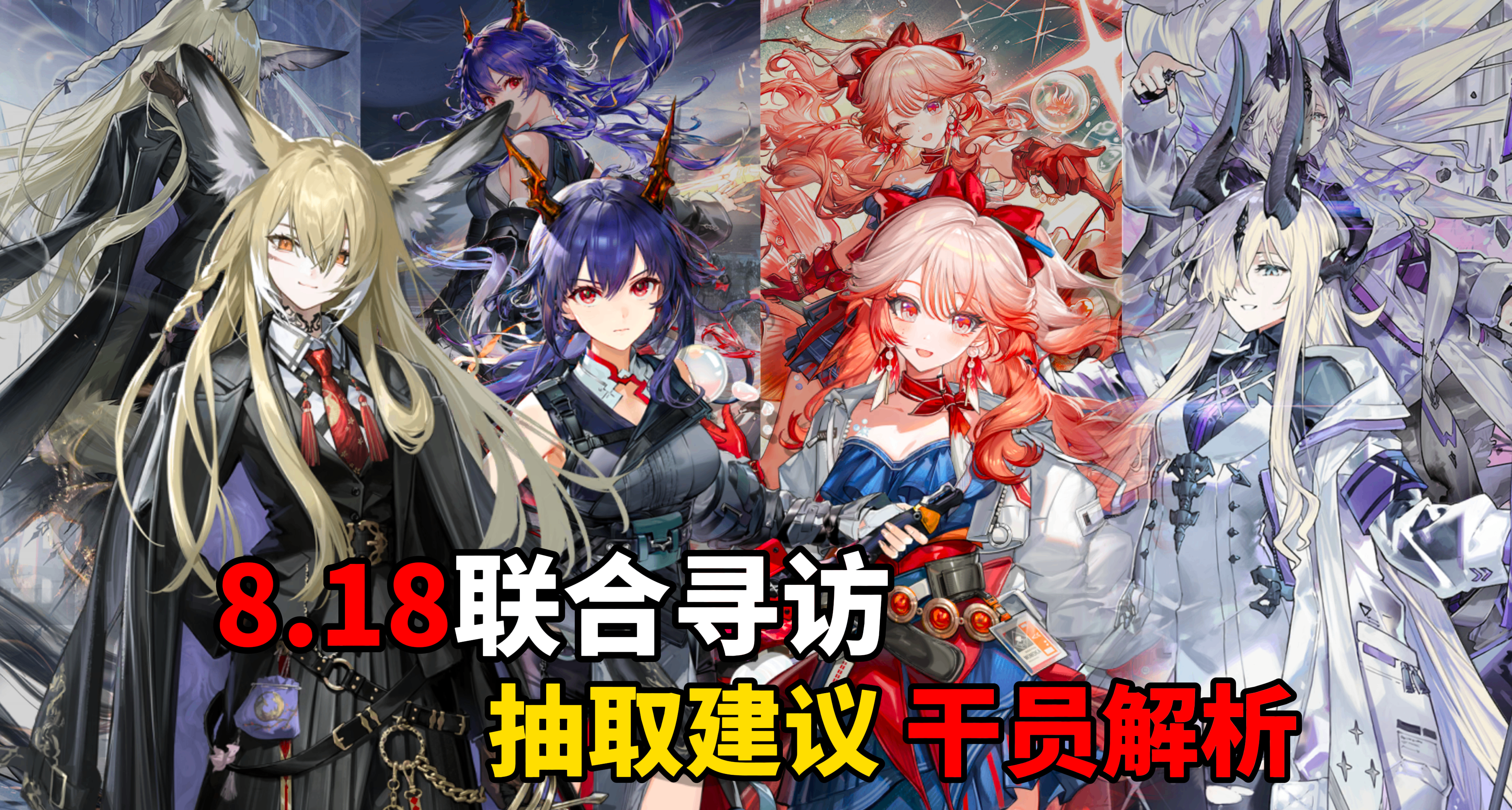 【明日方舟】 8.18联合寻访如何选择？ 抽取建议 干员解析