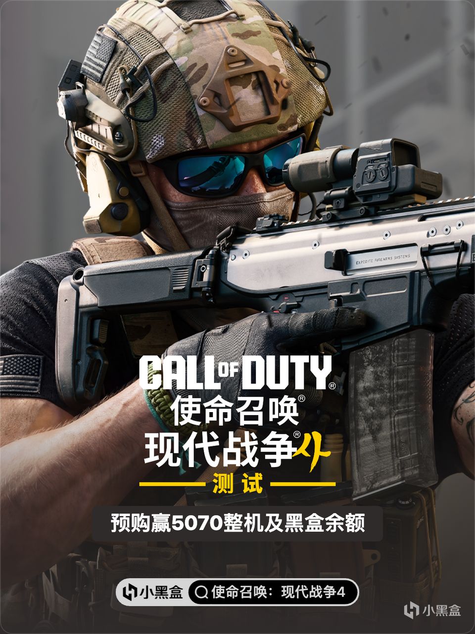 《使命召唤：现代战争4》预购开启，晒图赢5070与余额奖励！
