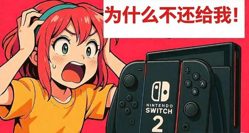 借出去的 Switch，被朋友家長沒收了，還不還我