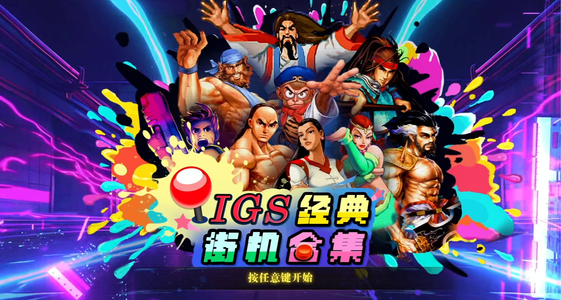 當年在遊戲廳搓過的街機，如今登錄steam了—《IGS經典街機合集》
