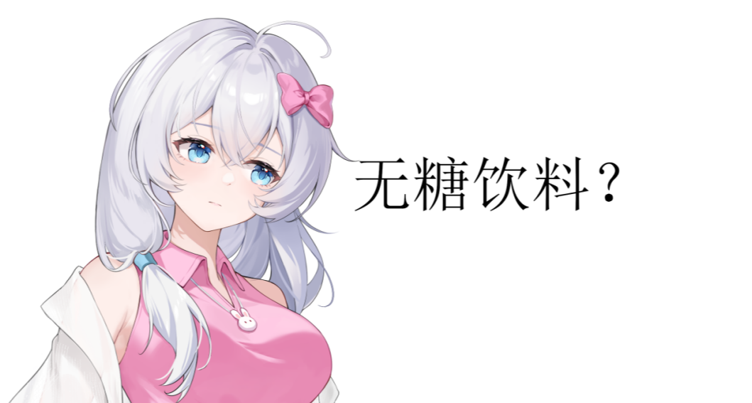 无糖饮料和有糖饮料有什么区别？