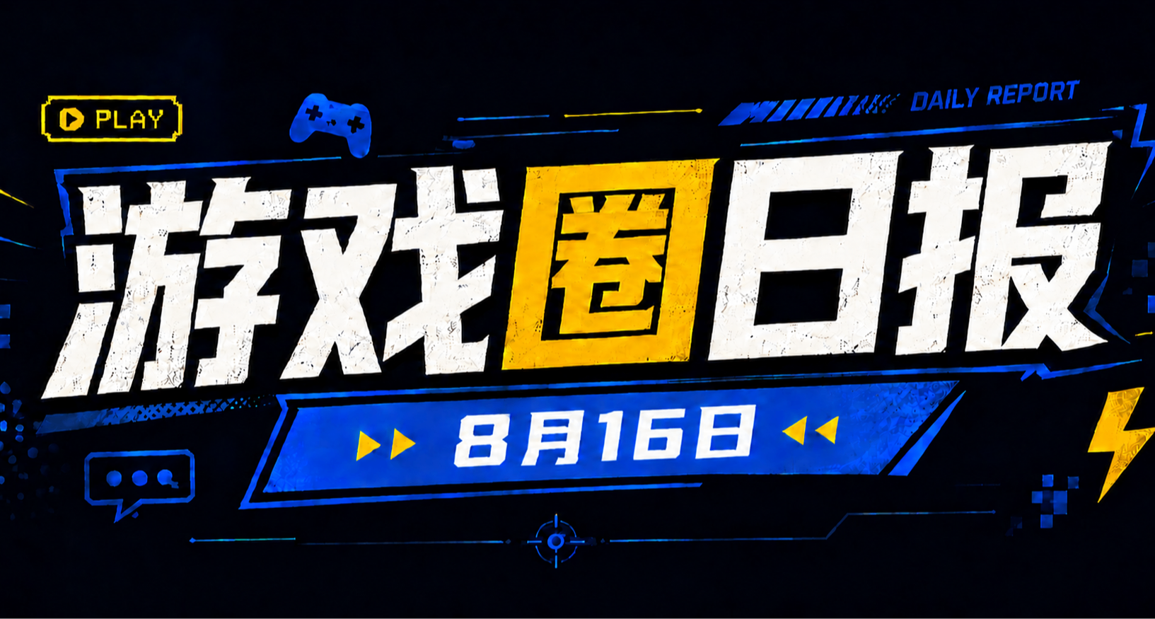 🎮 游戏圈日报（8月16日）