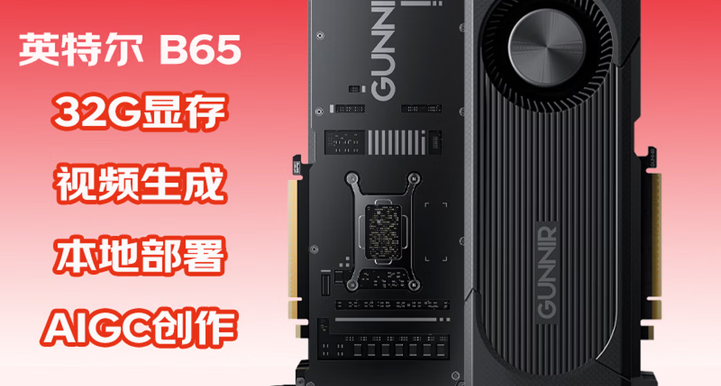蓝戟Arc Pro B65 TF 32G上架：32GB大显存专攻AI推理，售价8999元