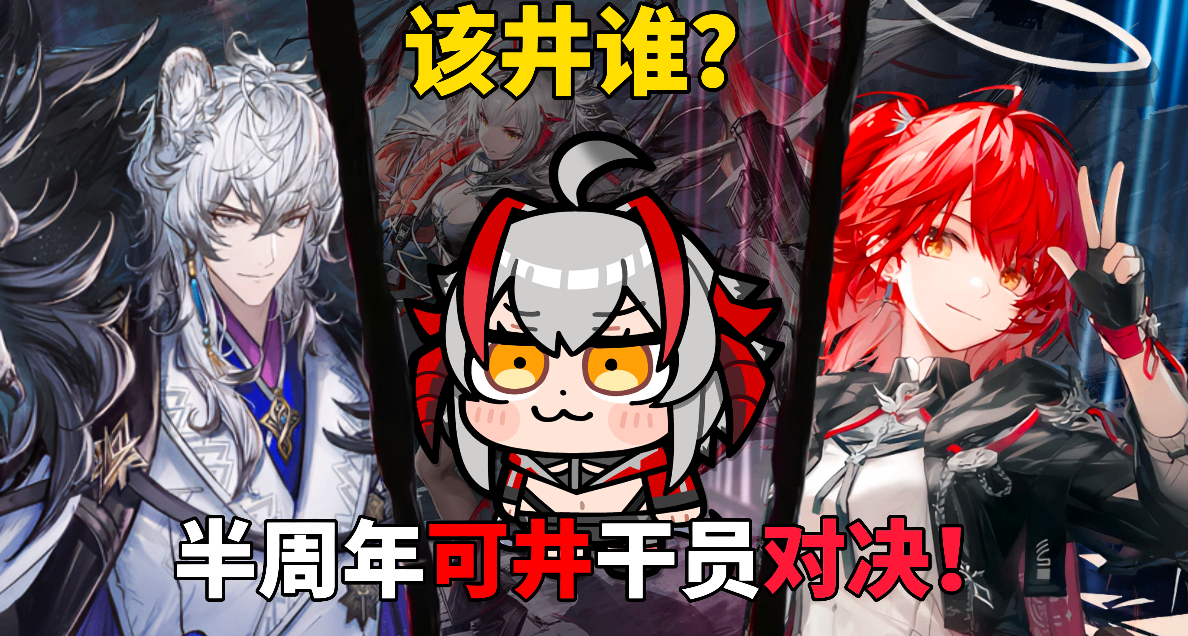 【明日方舟】維什戴爾VS凜御銀灰！再見了能小妹！半週年慶井誰？