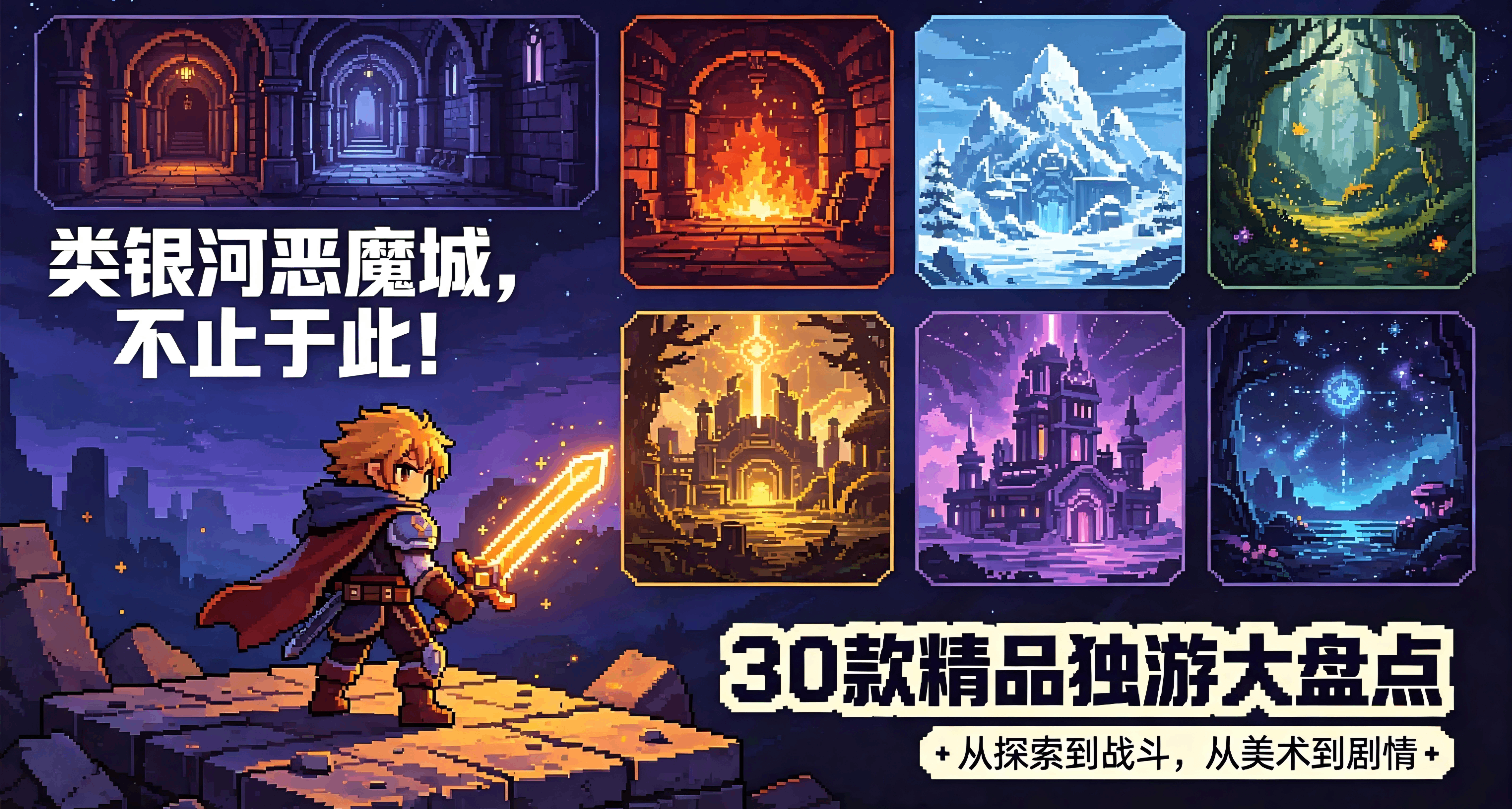 游戏三十鉴：类银河恶魔城，不止于此！30款精品独游大盘点