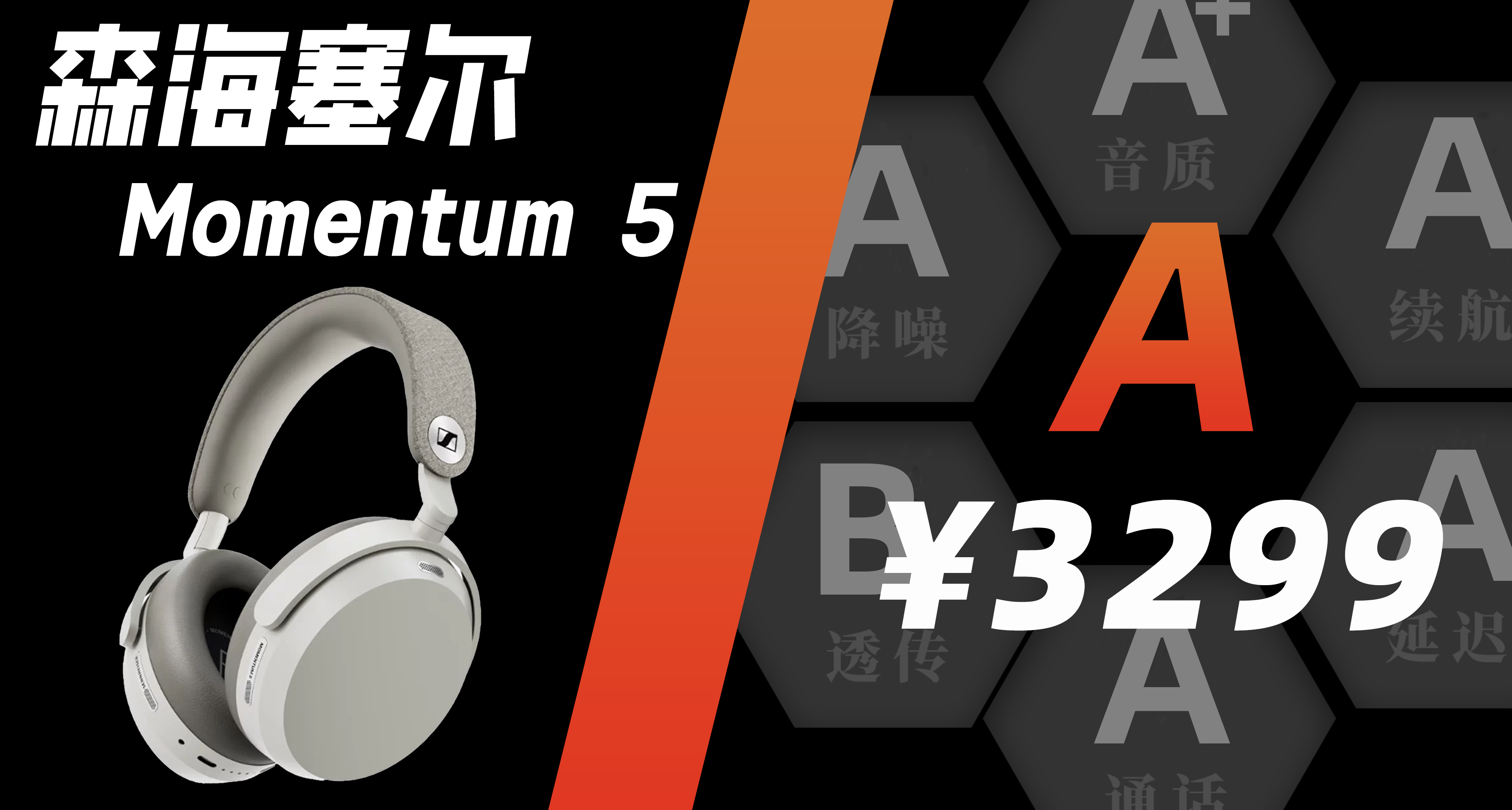 【A】森海塞尔 Momentum 5