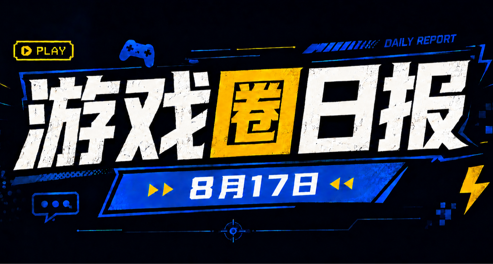 🎮 游戏圈日报（8月17日）