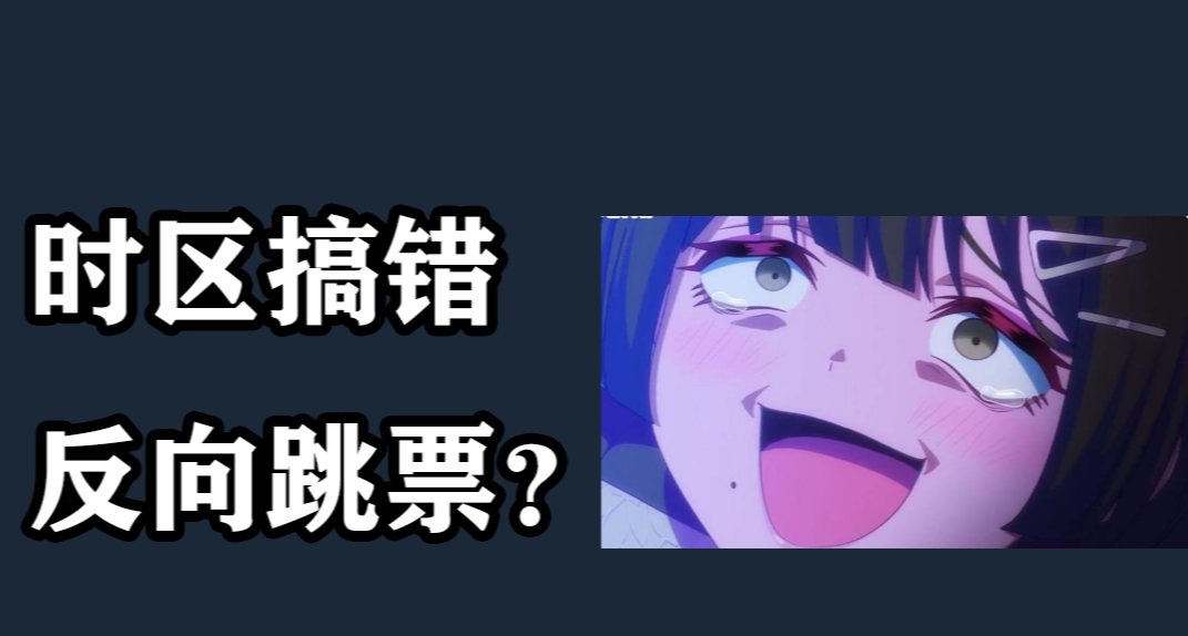 游戏发售还有两天发现发布时间搞错了，差点反向跳票，请引以为戒