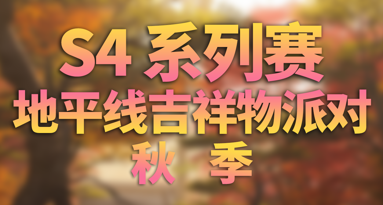 极限竞速：地平线 6 - S4 秋季 季节赛事活动内容和攻略