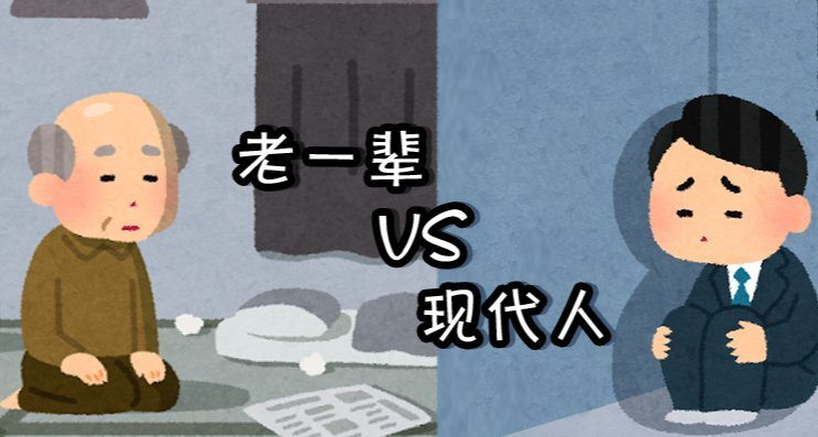現代人和上一輩人的工作，誰更累？