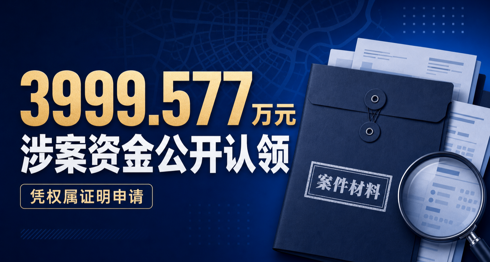 巴中警方發佈3999萬資金認領公告