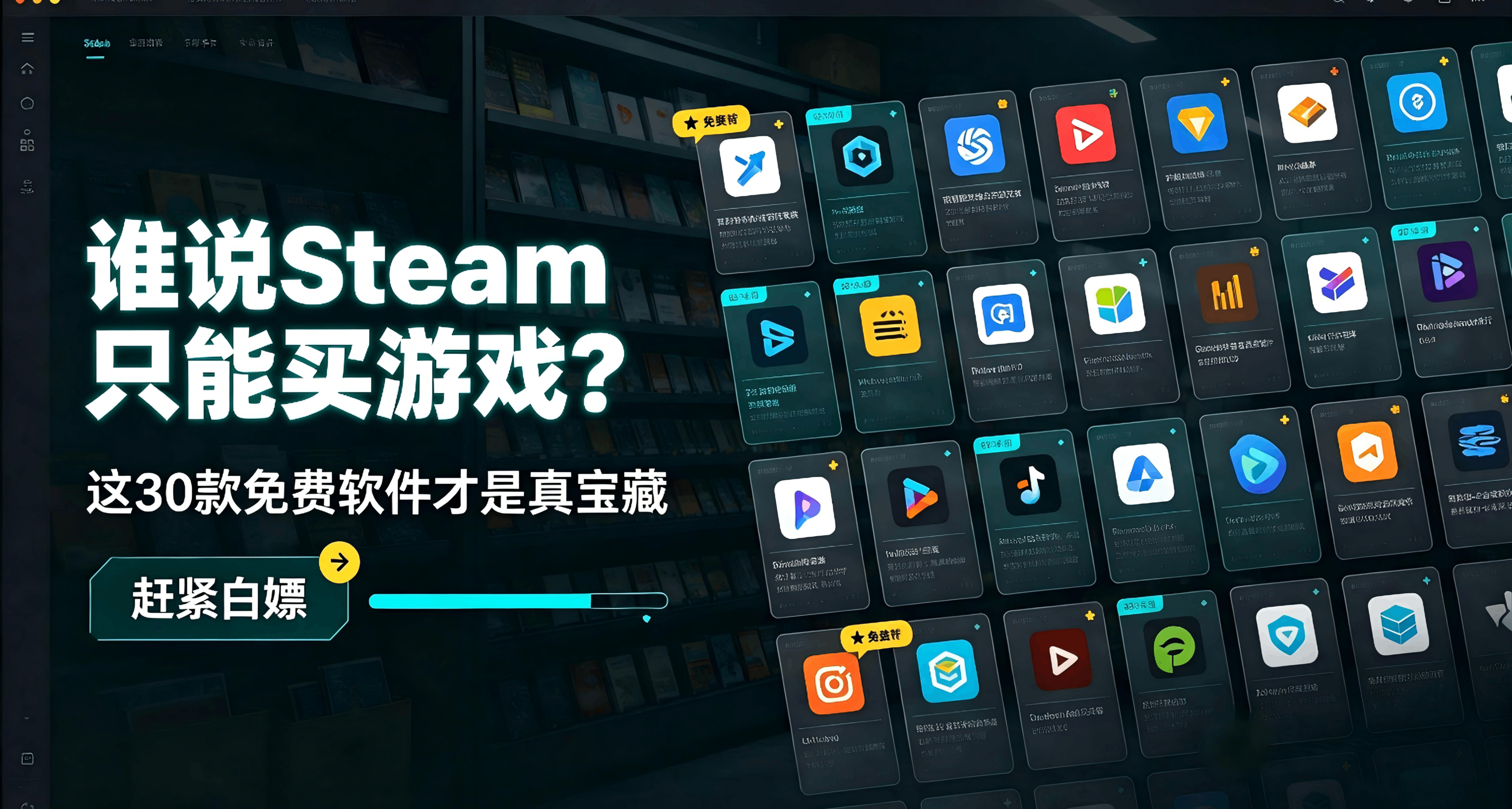 谁说Steam只能买游戏？这30款免费软件才是真宝藏，赶紧白嫖