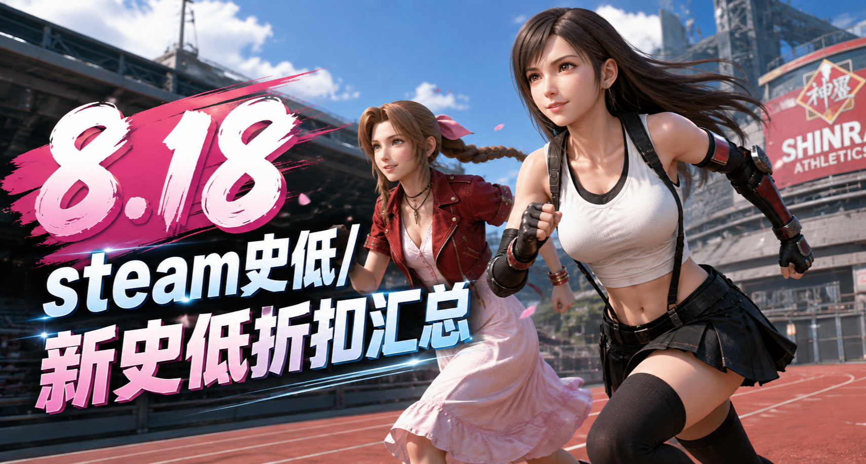 8.18等等黨看一眼不喫虧！開羅系列等超全的275遊戲迎來超/新史低
