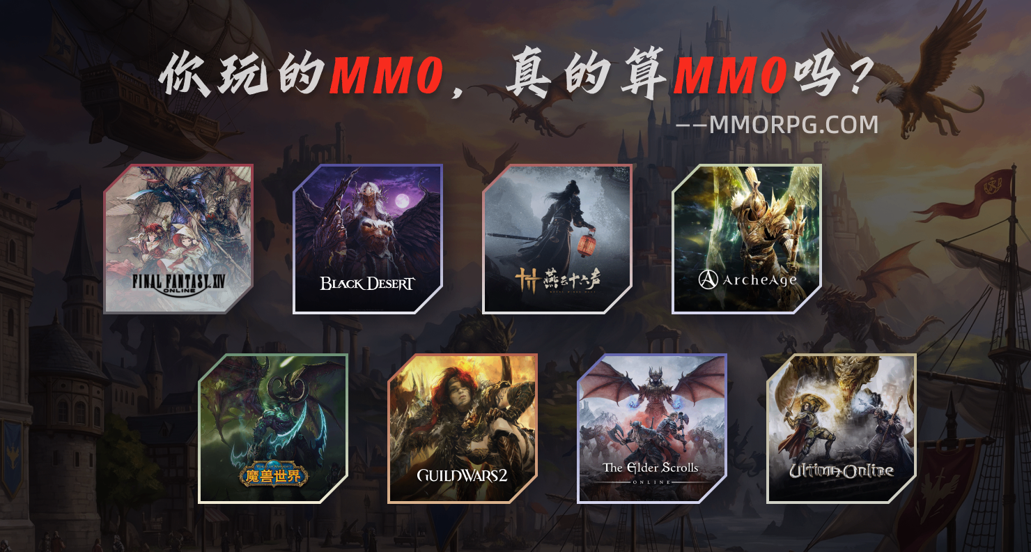 MMORPG.COM：你玩的MMO，真的算MMO吗？