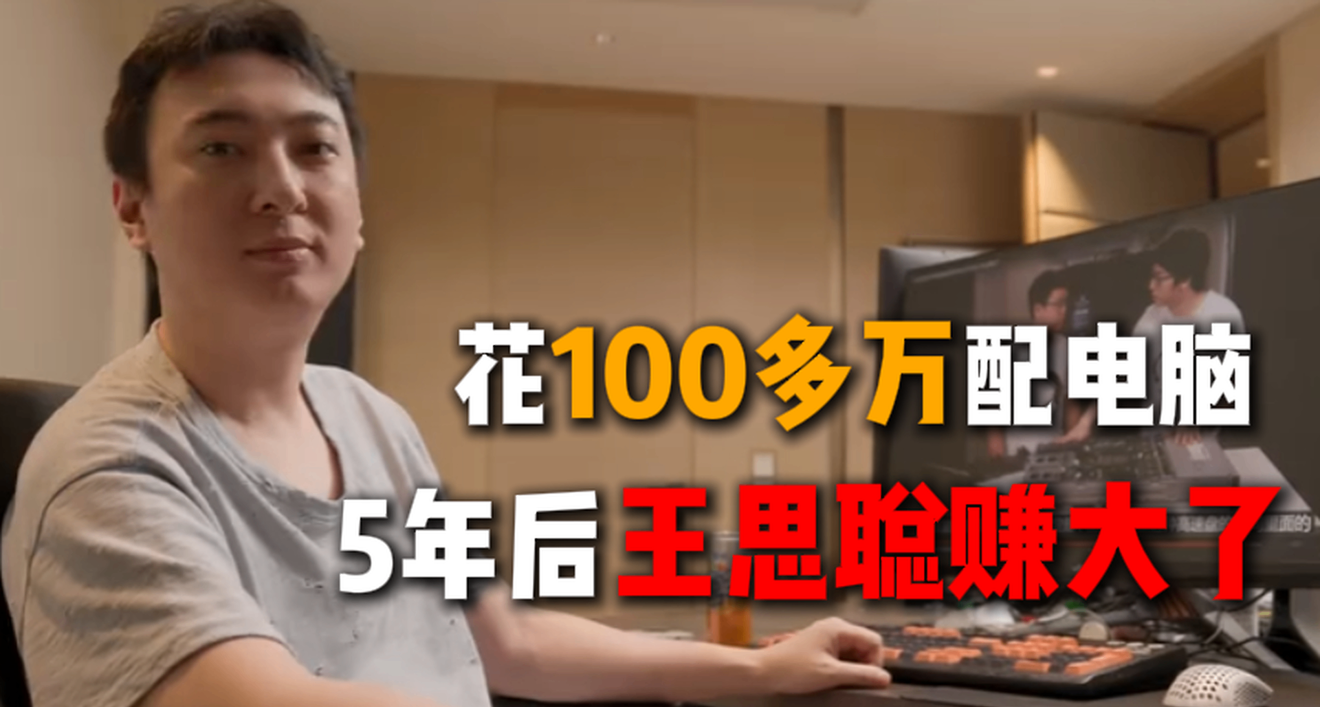 王思聰花100萬配電腦！5年後，他這臺機器賺大了