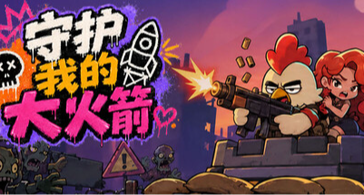 《守護我的大火箭》又是搜打撤又是塔防的！我的火箭由雞守護！