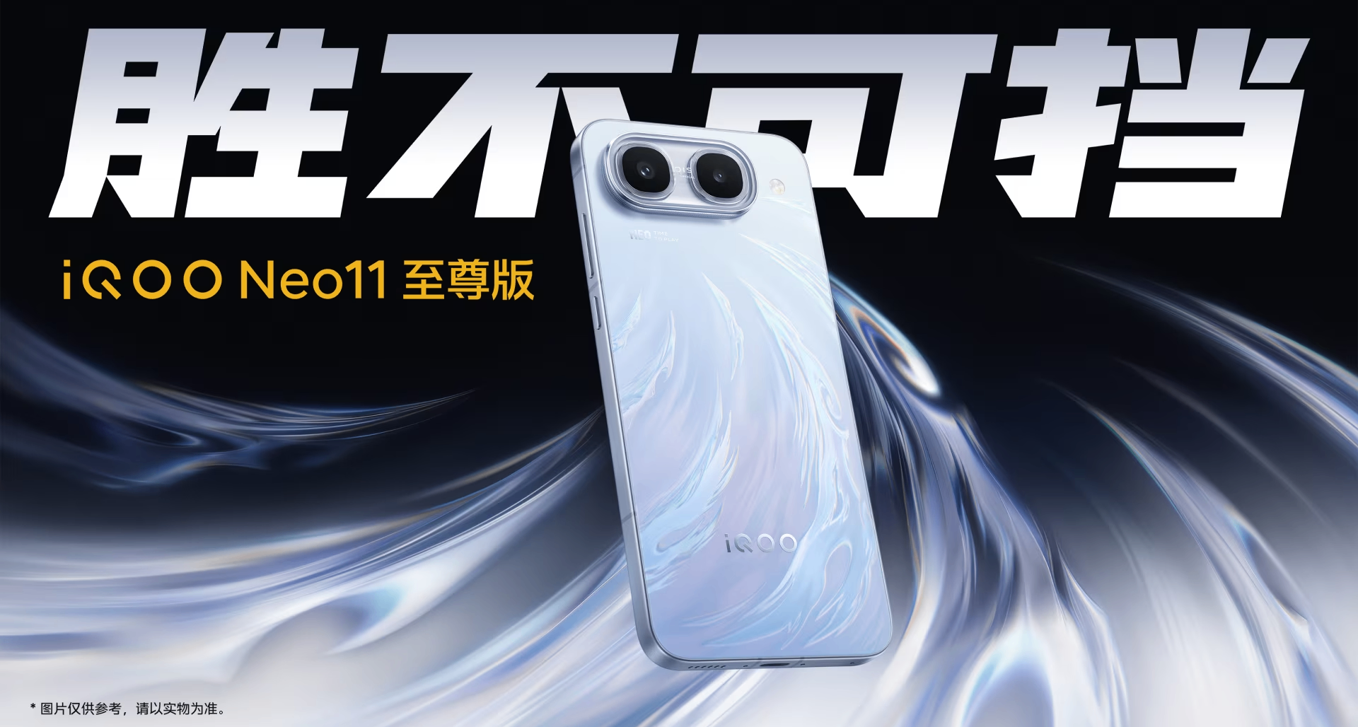 首销3399 元起！iQOO Neo11 至尊版发布：天玑9500M