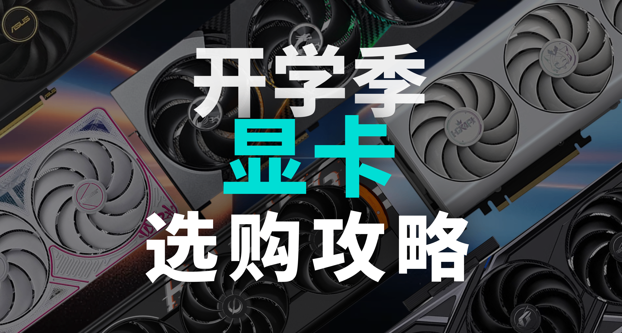 显卡全线暴涨！8月显卡怎么选？全品牌选购指南，开学选卡全攻略