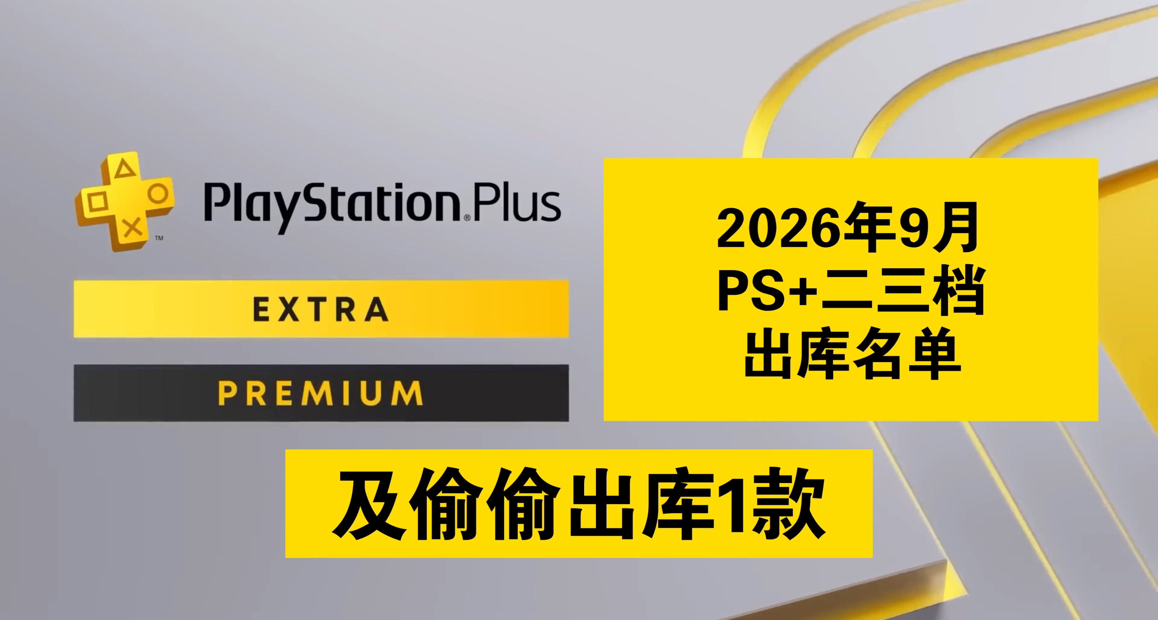 【2026年9月】PS+二三檔出庫名單已公佈及偷偷出庫1款