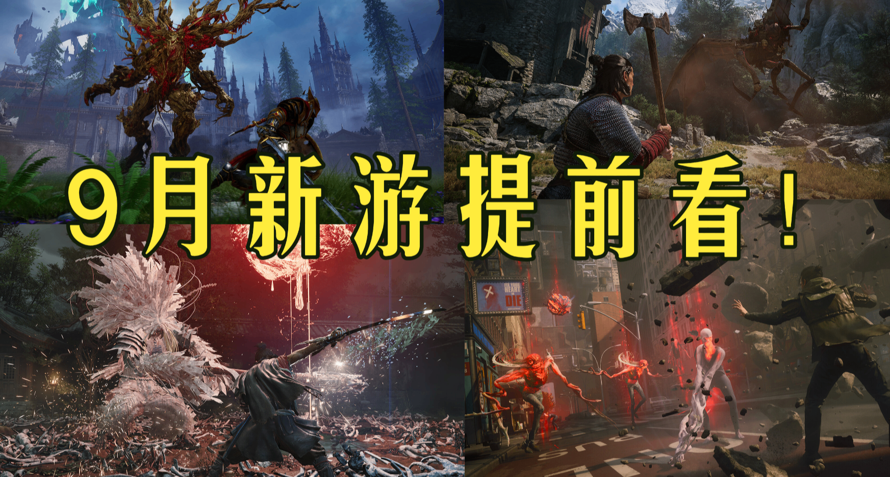 9月新遊提前看！有哪些值得關注一波的遊戲呢？