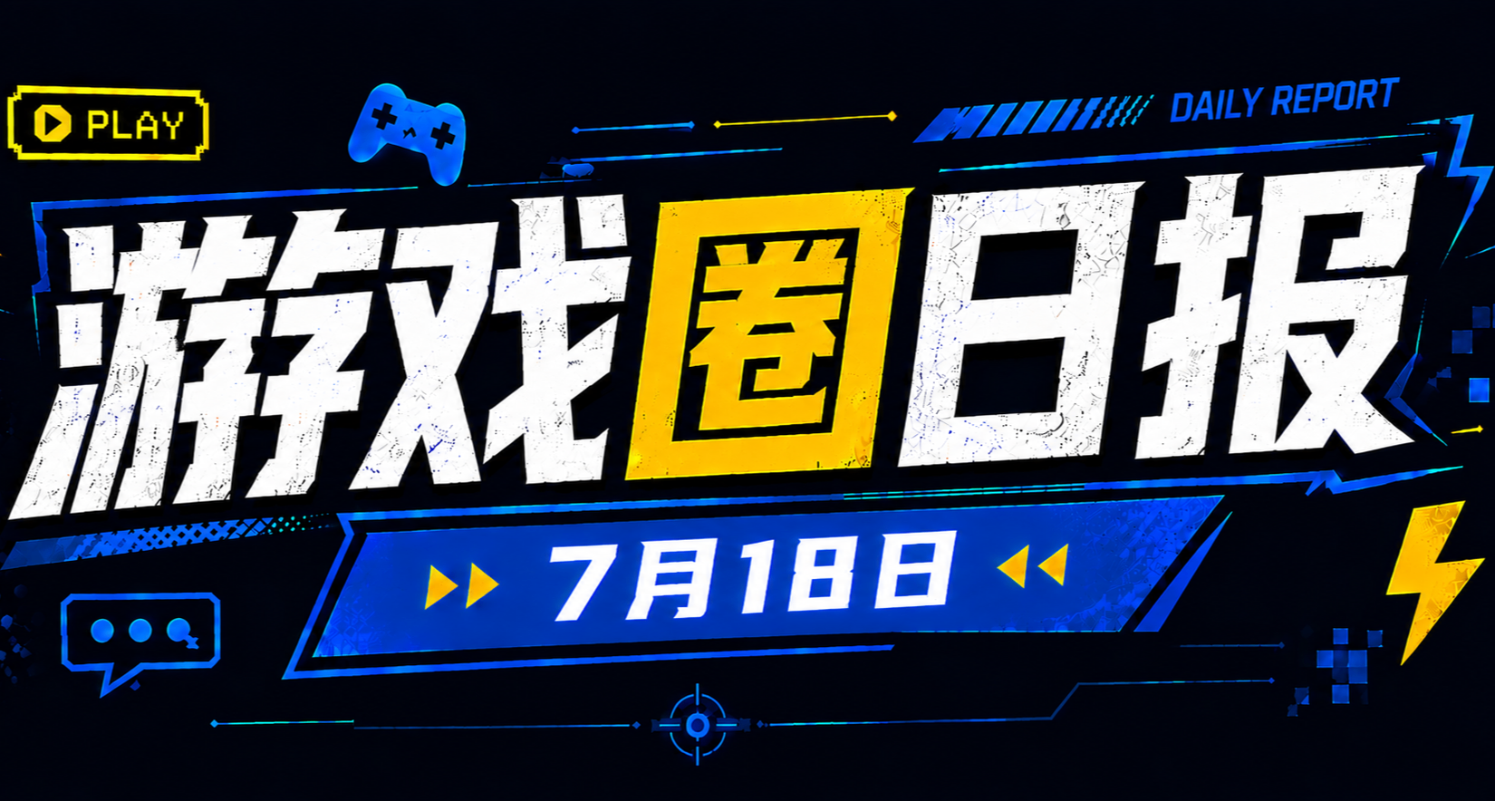 🎮 遊戲圈日報（8月18日）