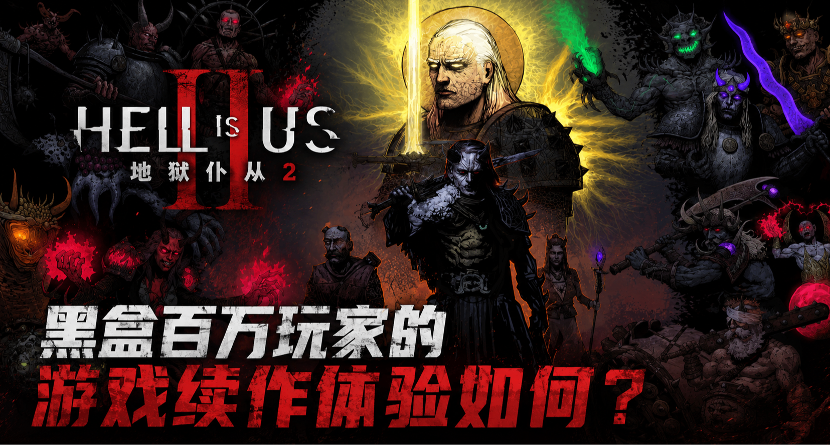 黑盒百万玩家的游戏出续作了，上来居然就要我单挑六大恶魔？