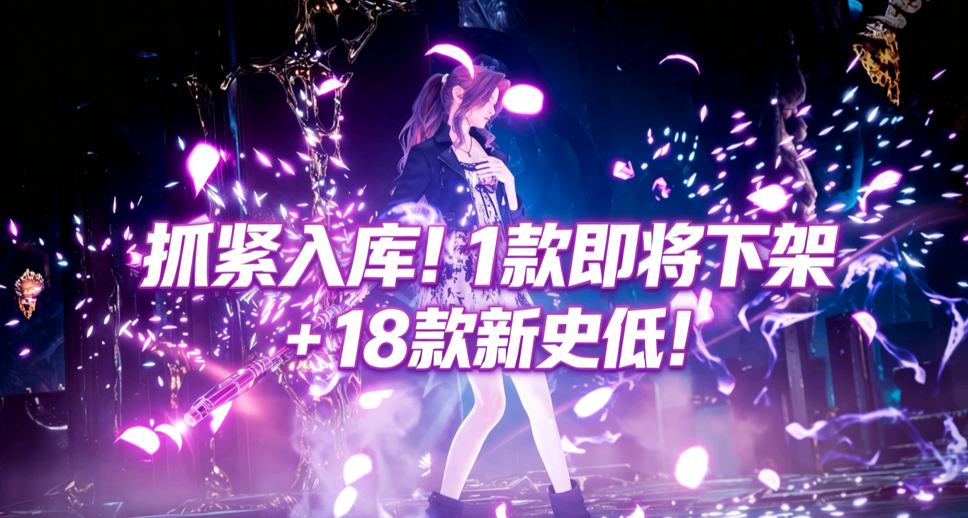 抓緊入庫！1款即將下架+18款新史低！全部50元以下