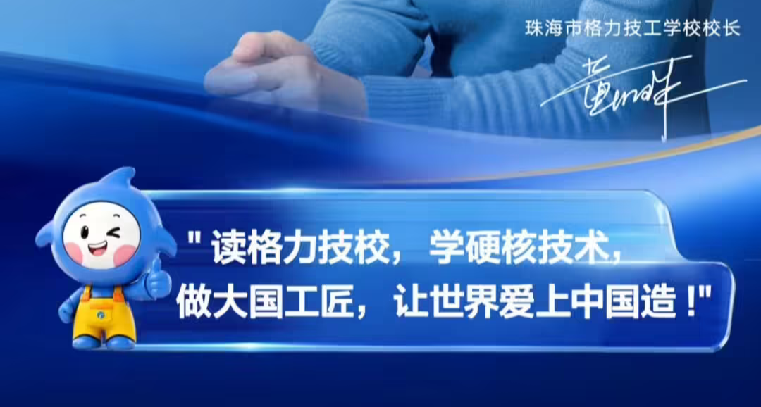 格力技工學校首屆招生：入校即入企，免學費後還要9000元/年