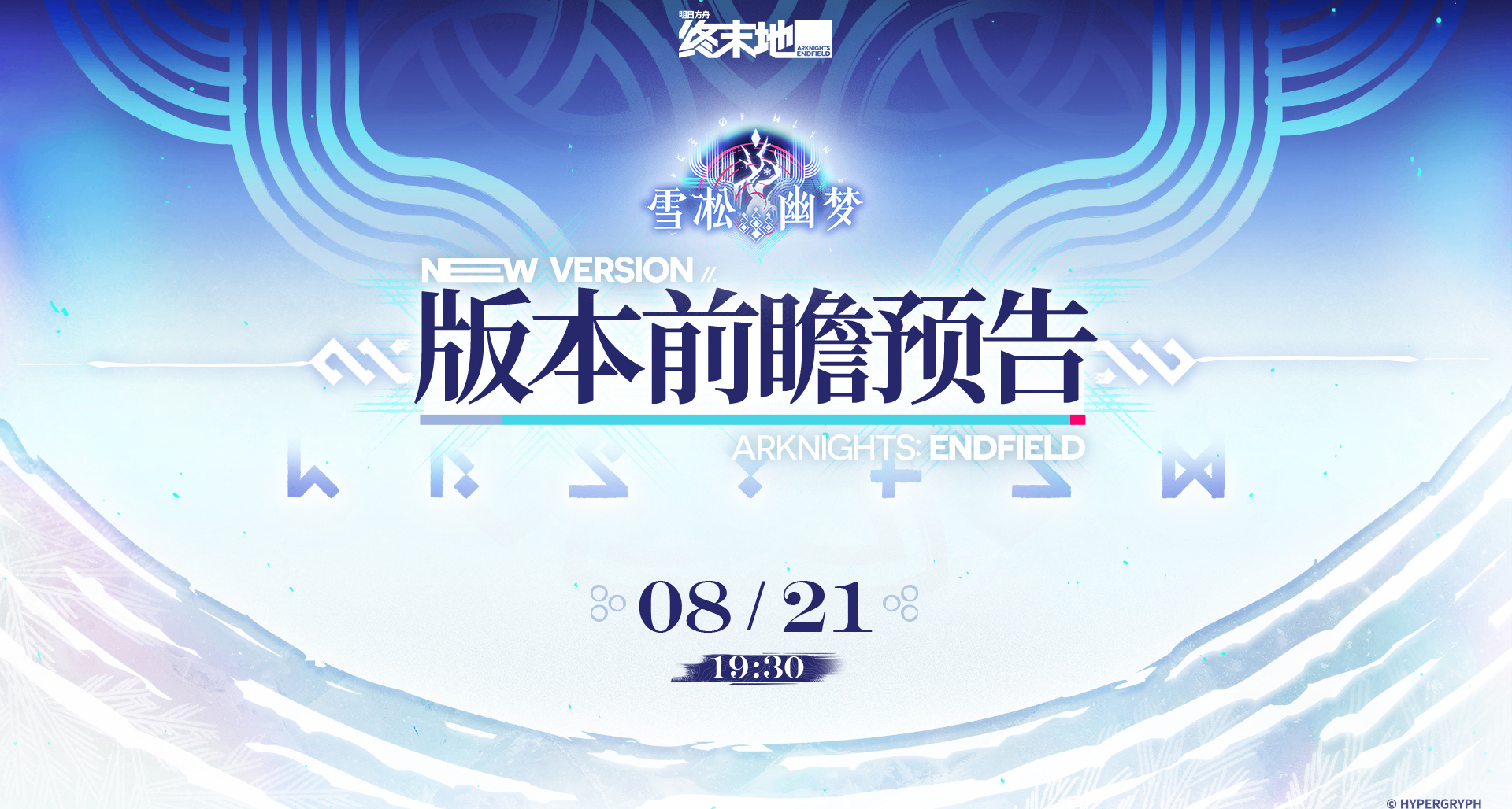 《明日方舟：終末地》8月21日舉行「雪凇幽夢」版本前瞻節目