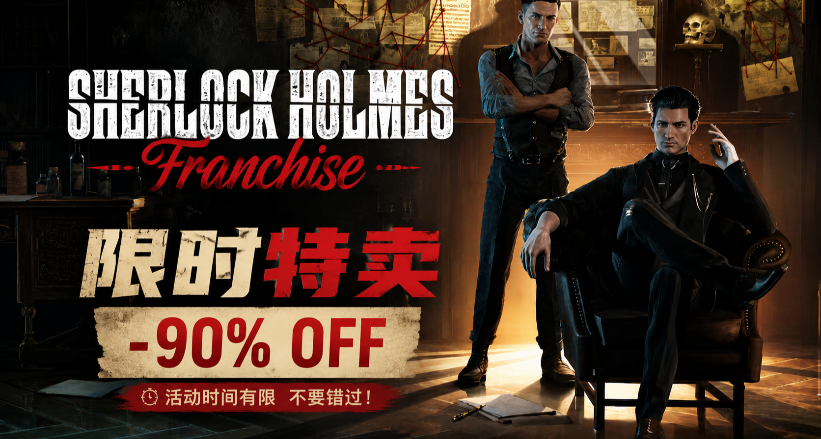 8/18《福尔摩斯》系列开启特卖，多款作品低至 -91%