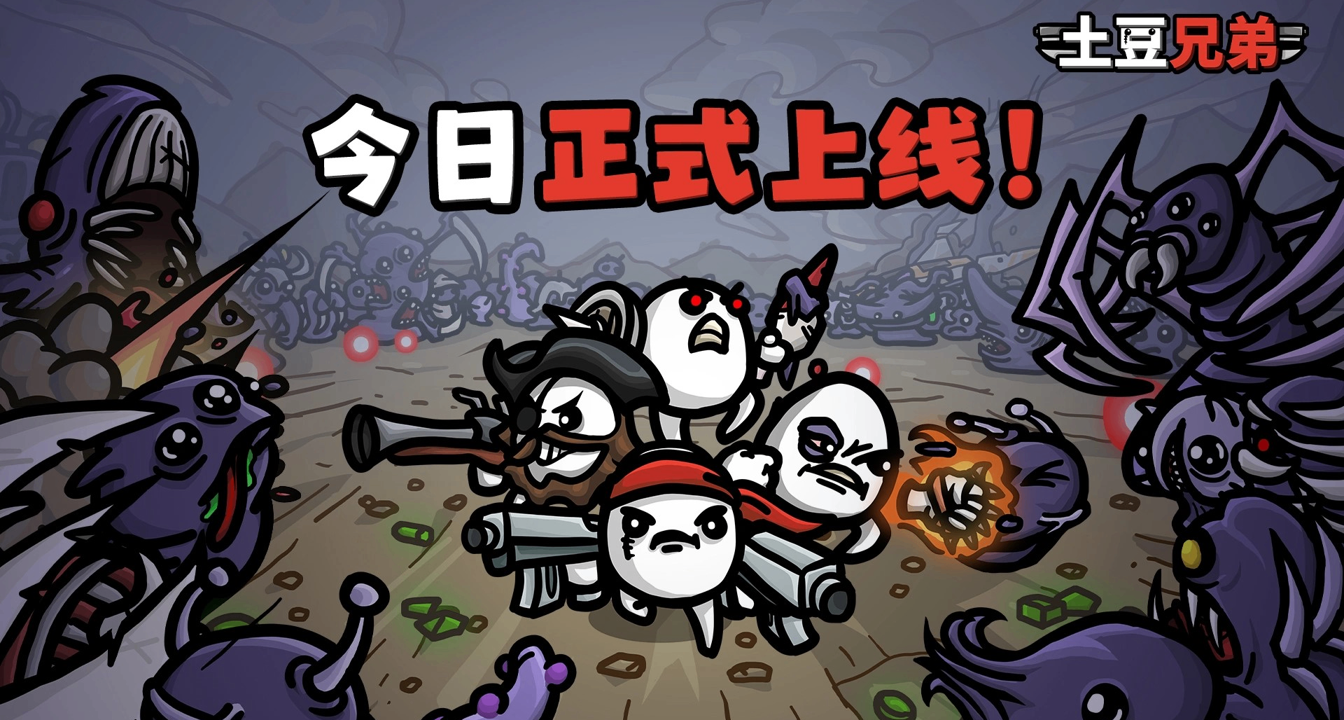 《土豆兄弟》國內版手遊現已正式上線！