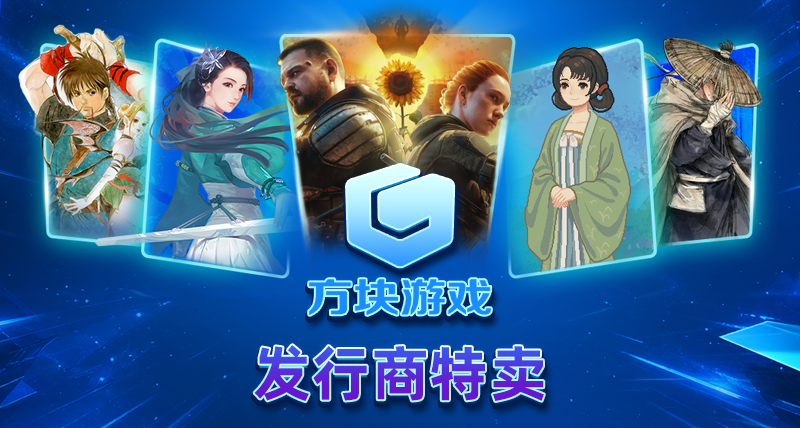 方塊遊戲發行商特賣於Steam等平臺開啓！全場遊戲低至1.5折！