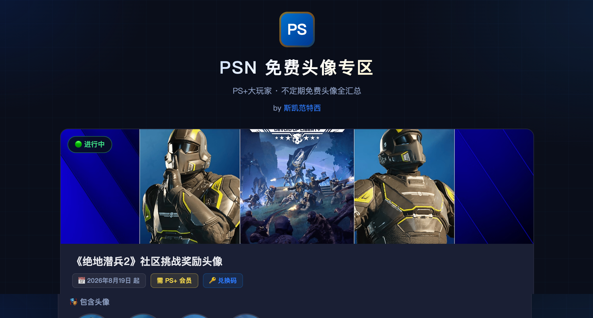 绝地潜兵2主题PS+免费头像现已可以领取