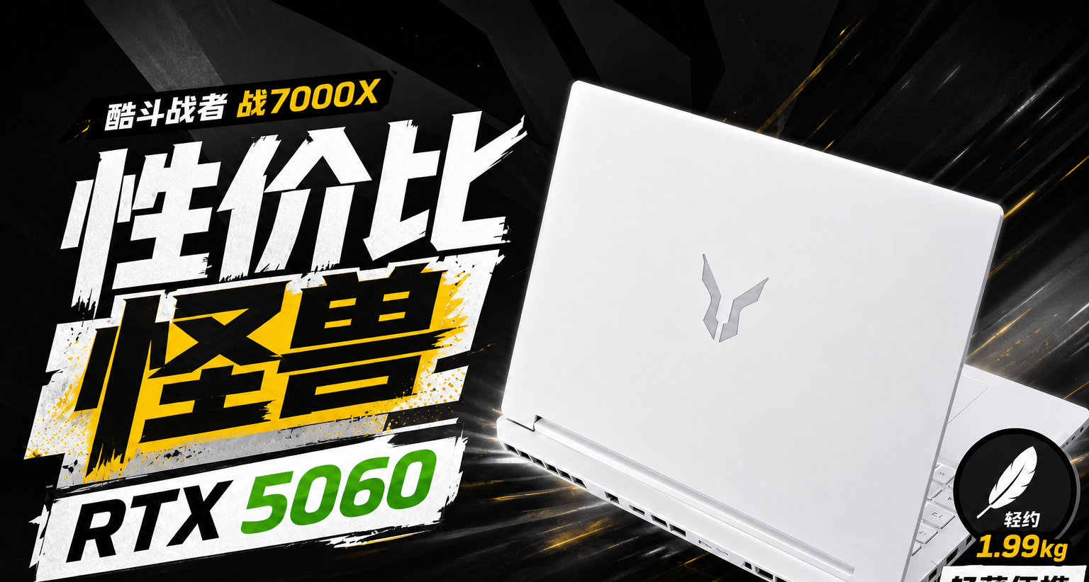 筆記本電腦暴漲時代的良心之作，8K的它香嗎？——鬥戰者戰7000X