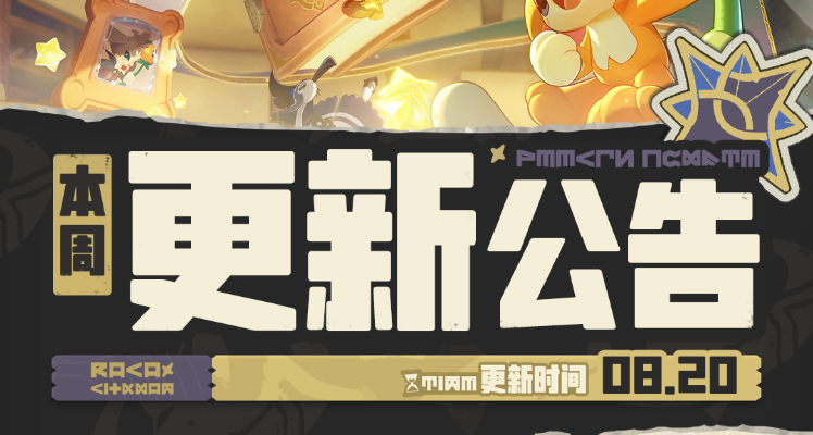 8.20《洛克王國》更新速遞！夏日全新活動來襲！