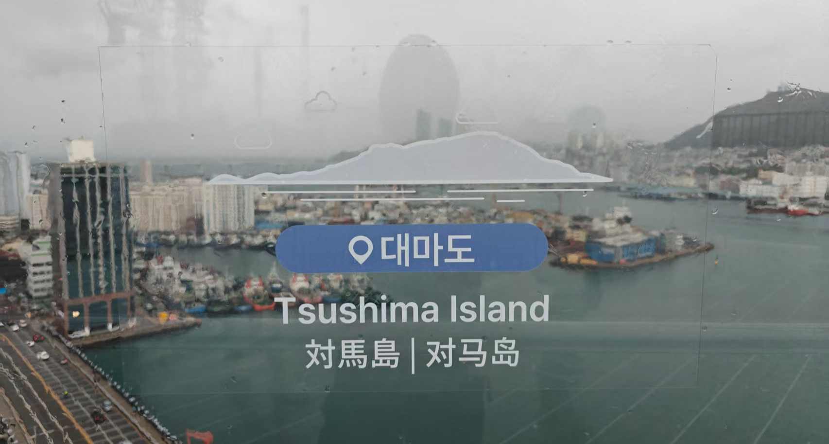 我们在韩国看到了对马岛…