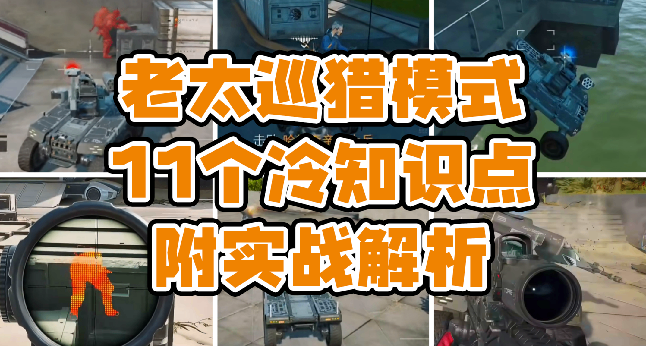 【三角洲行动】老太巡猎模式：11个冷知识点！附实战解析