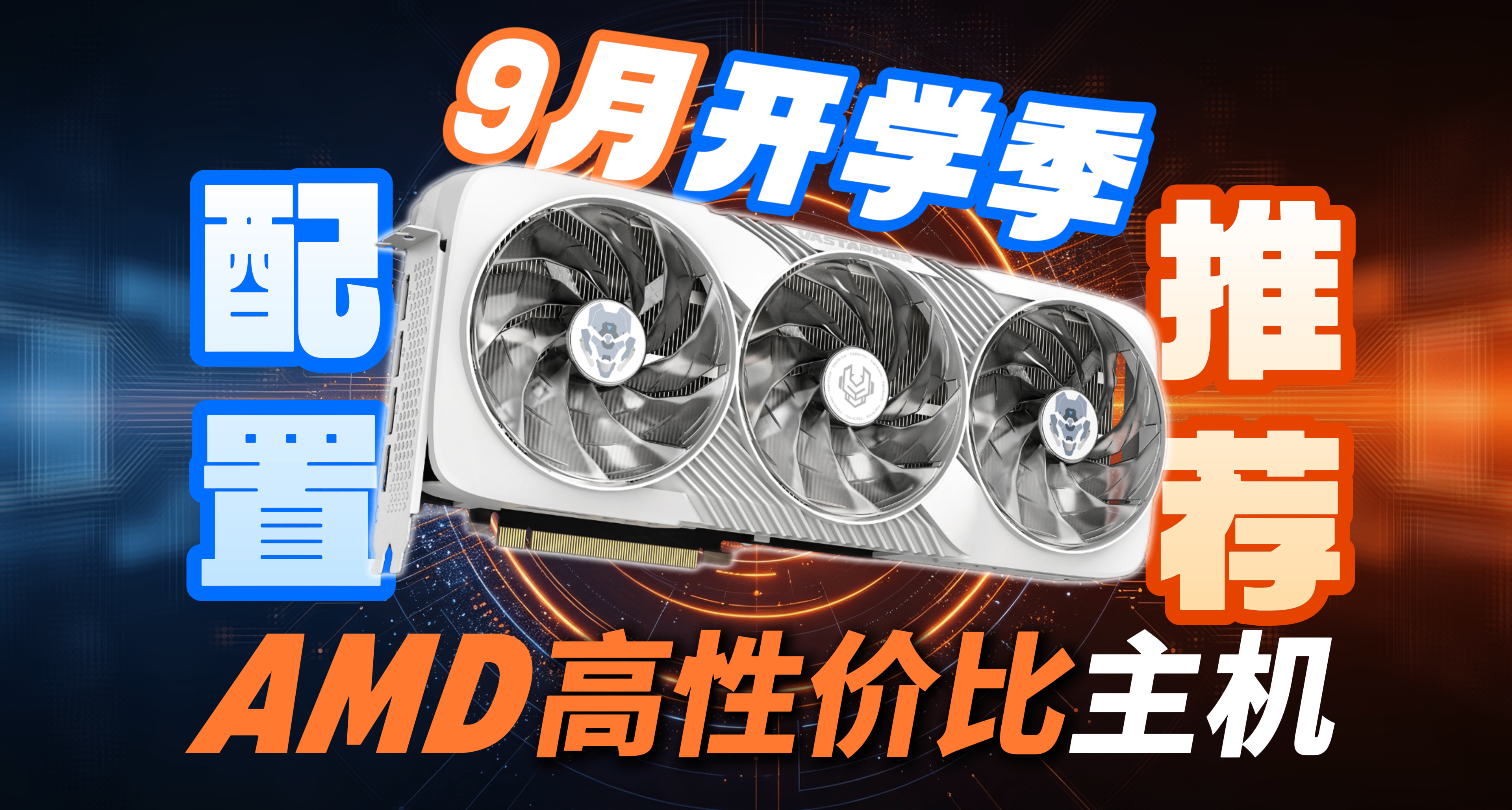 26年8月AMD終極配置推薦！5-18K預算必看，可無腦抄作業！
