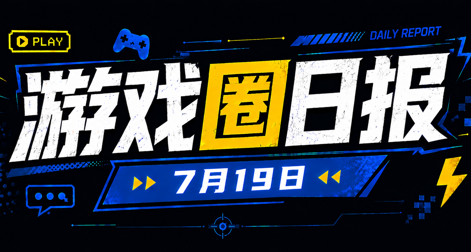🎮 游戏圈日报（8月19日）