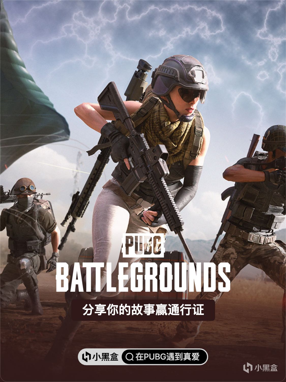 在PUBG遇到真愛！參加話題發帖討論贏通行證