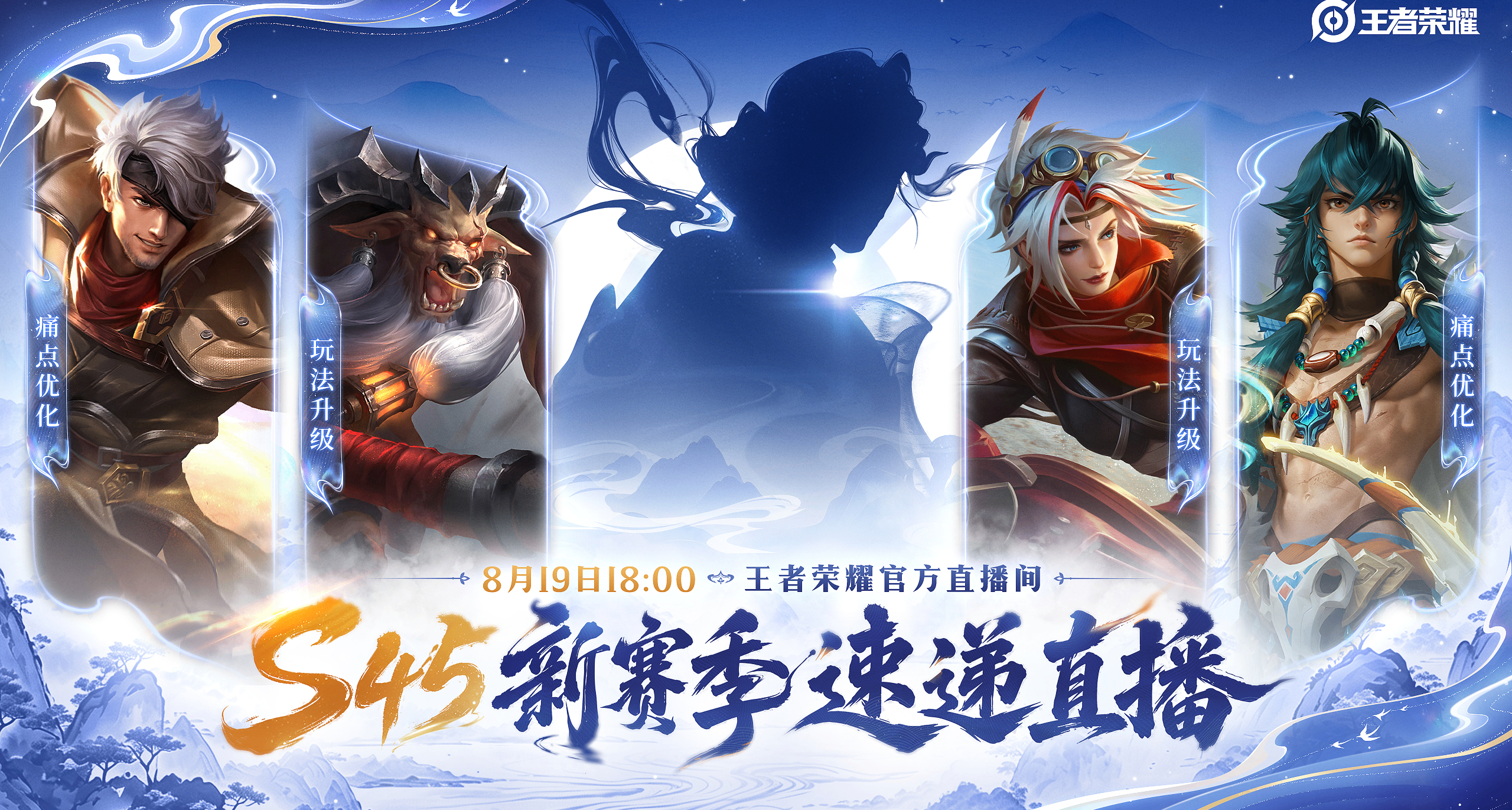 《王者荣耀》S45新赛季前瞻汇总：王维首曝，多位牢英雄调整