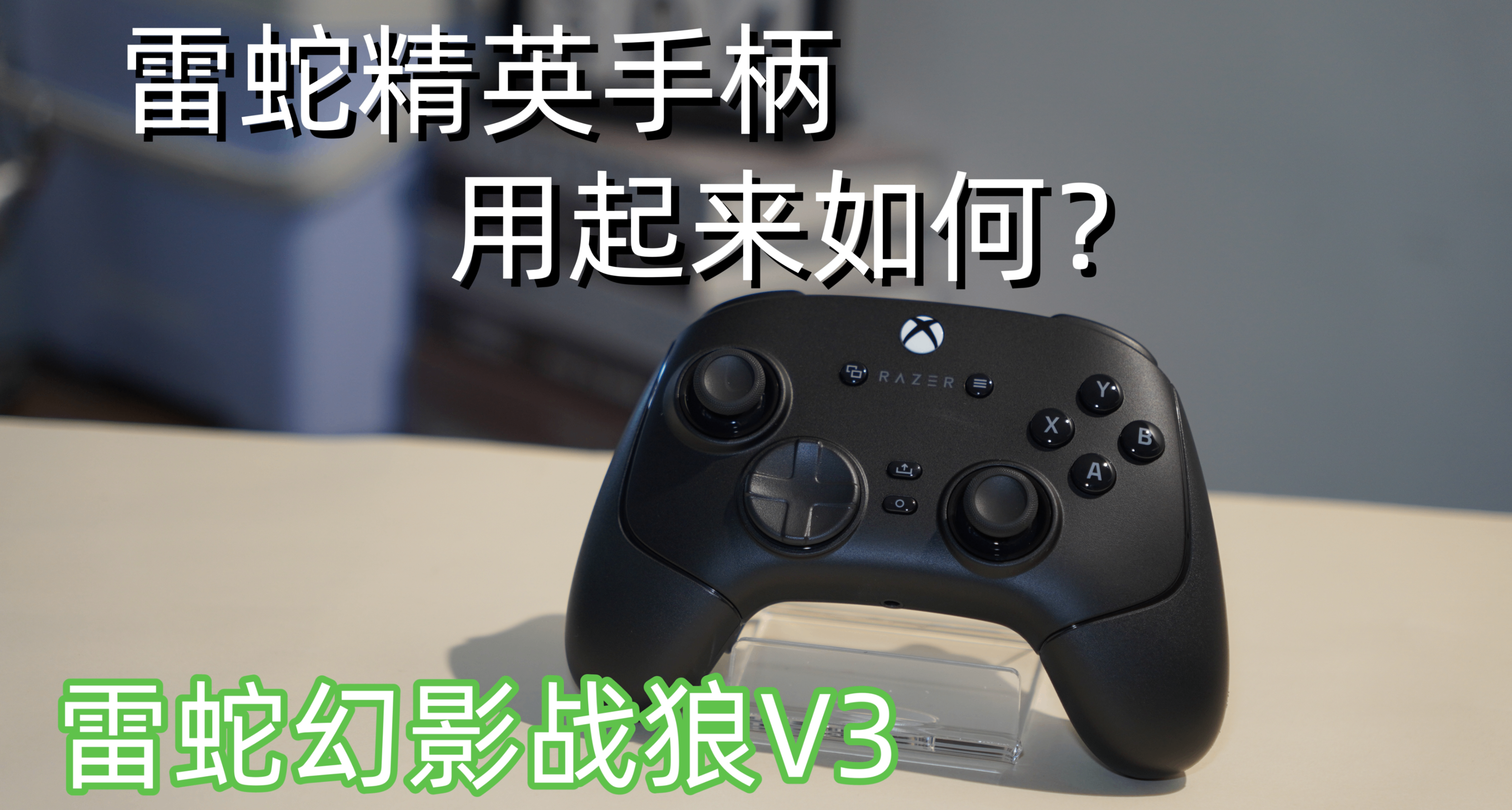 雷蛇精英手柄到底怎麼樣？XBOX+PC雙平臺無線通喫：雷蛇幻影戰狼V3