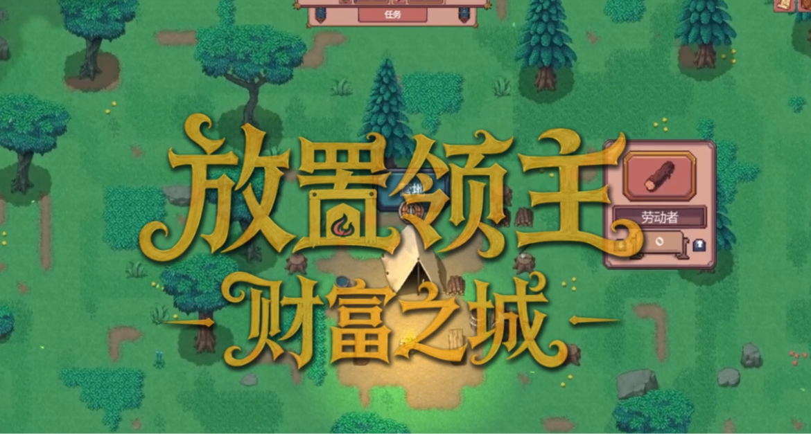 11W愿望单！带魔法的像素经营《放置领主》现已发售，首发9折29元
