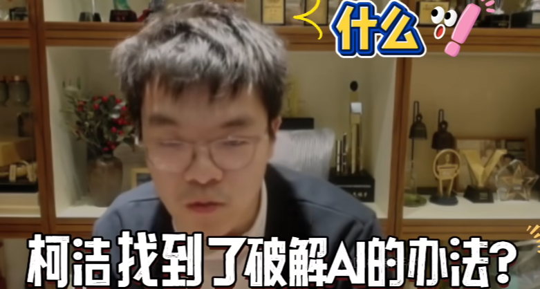 柯潔找到了破解圍棋AI的辦法！裝弱智就能完克AI