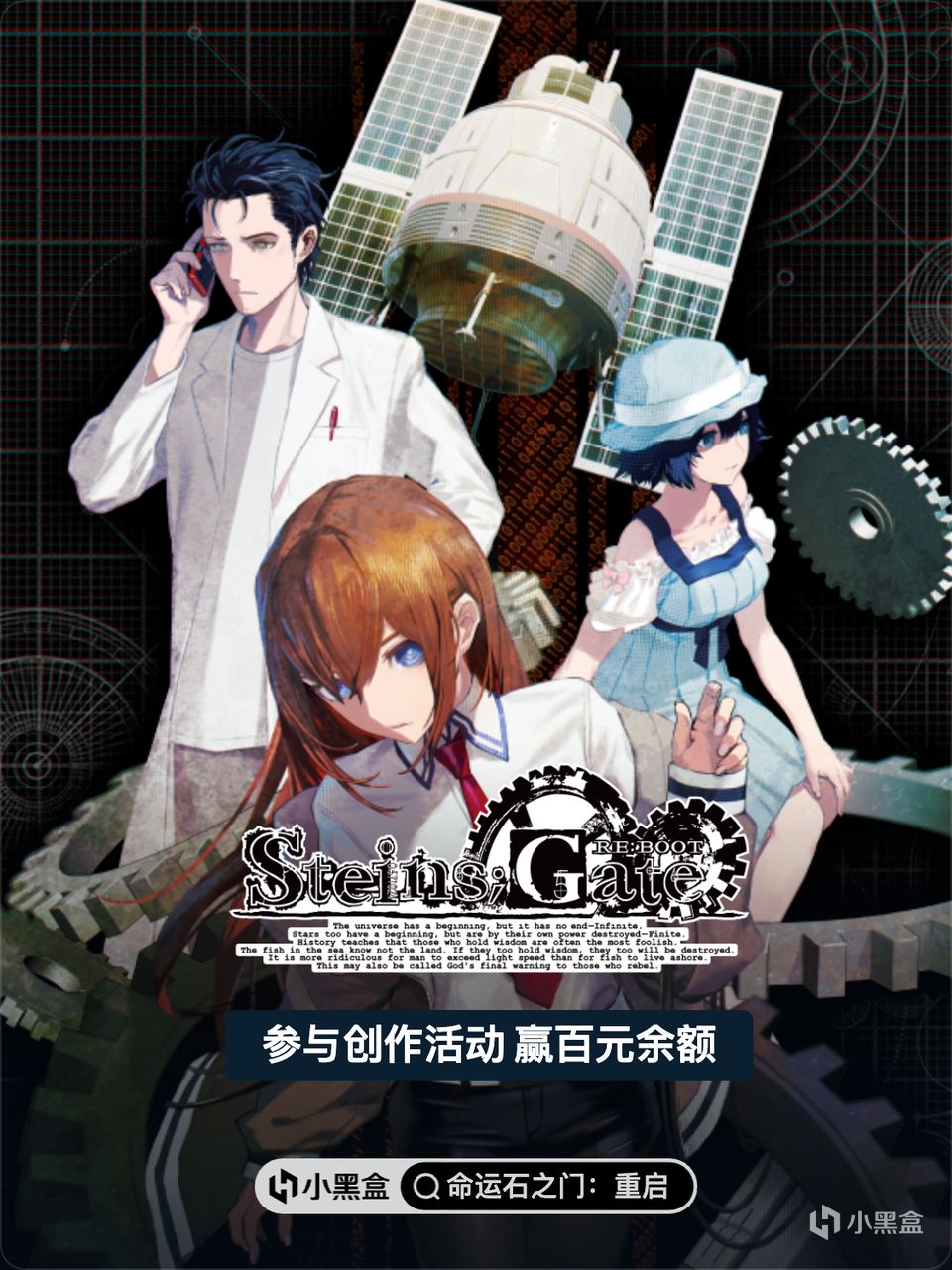 《命运石之门：重启》正式上线！参与创作活动赢百元余额！