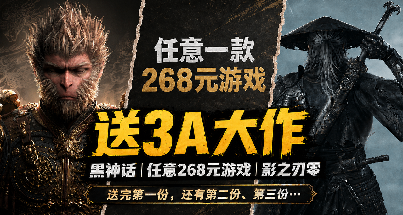 黑神话！影之刃零！大作任你挑！第一份送了还有第二份，第三份…