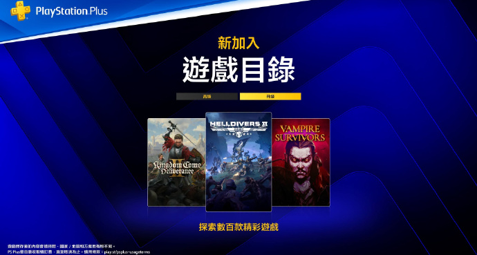 索尼2026年8月二三档PS+会员新增游戏《绝地潜兵2》《新鬼武者》