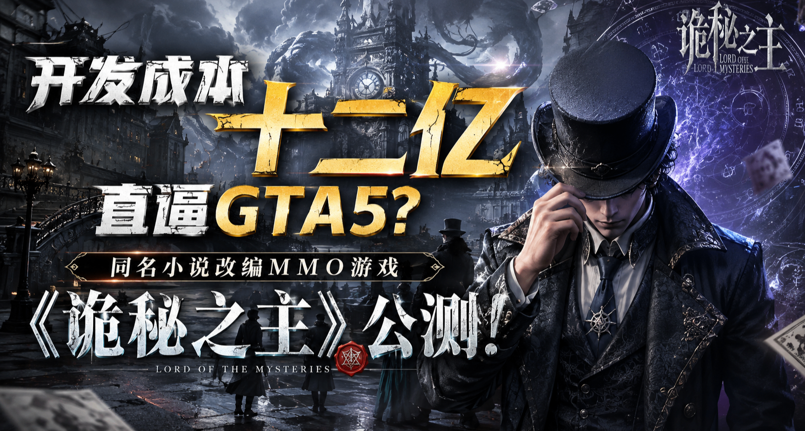 開發成本十二億直逼GTA5？同名小說改編MMO遊戲《詭祕之主》公測！