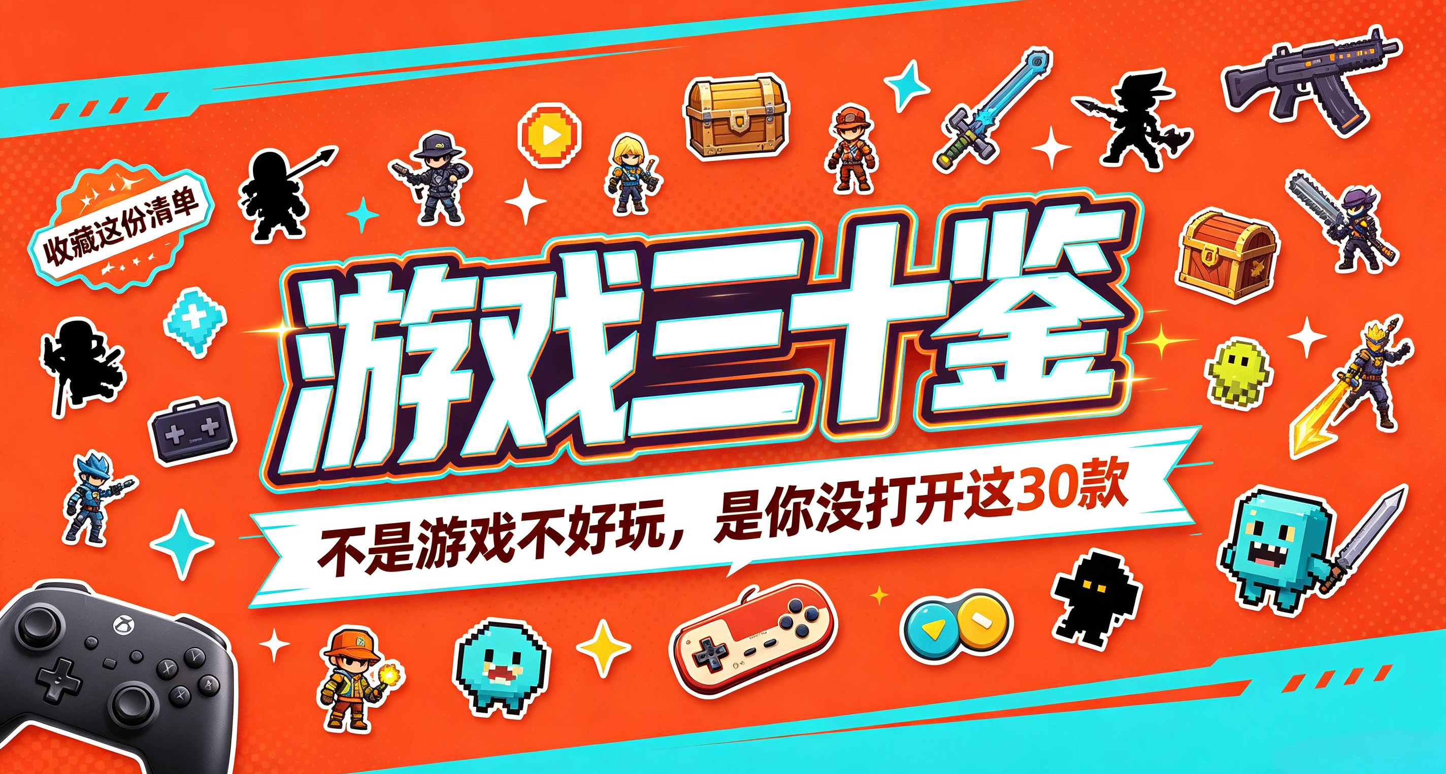 遊戲三十鑑：不是遊戲不好玩，是你沒打開這30款