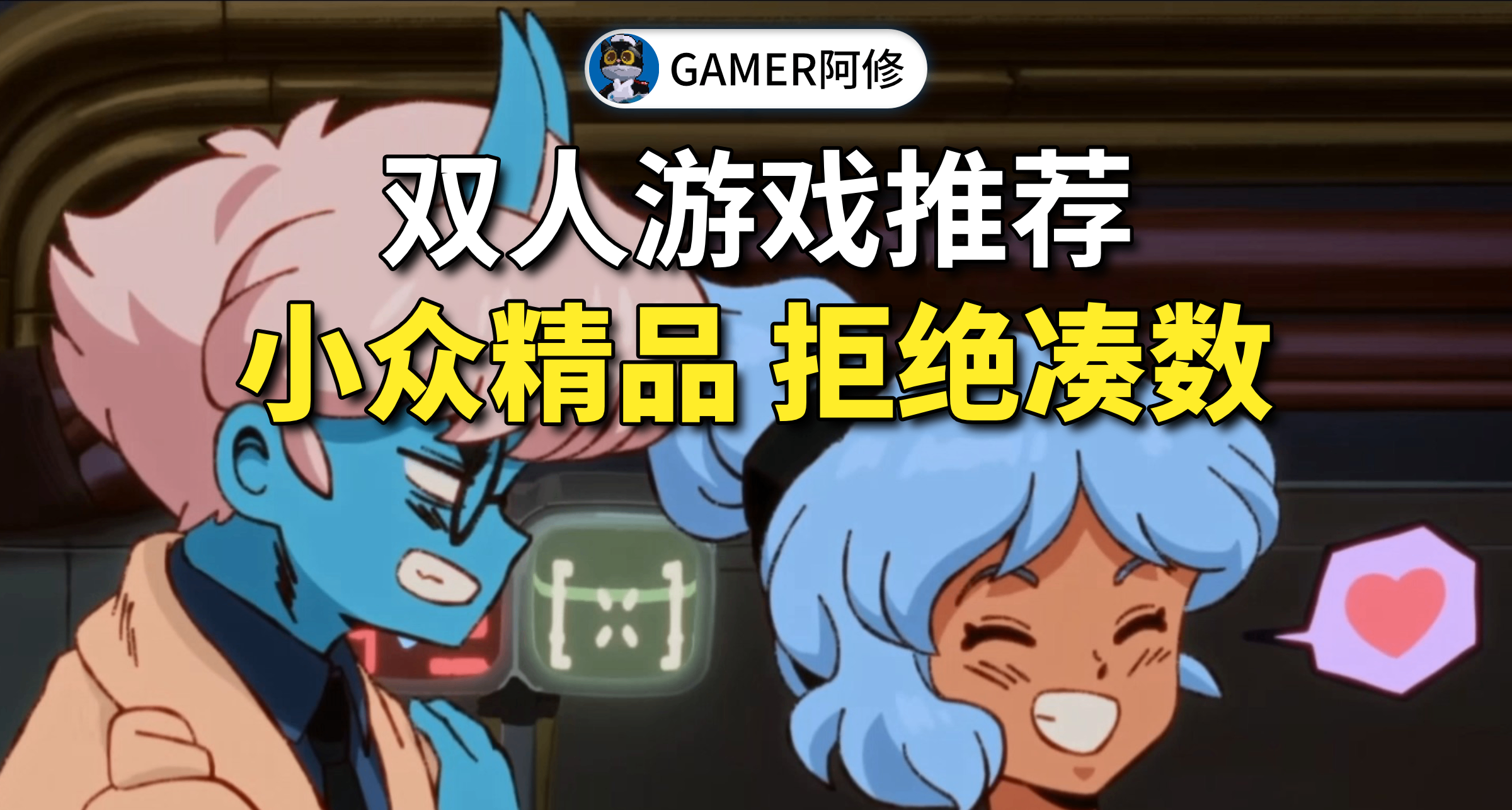 小衆精品雙人遊戲推薦，拒絕湊數！